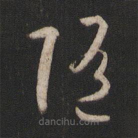 孫過庭寫的草書隨