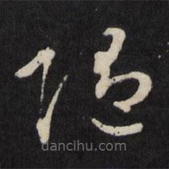 顧鼎臣寫的草書隨