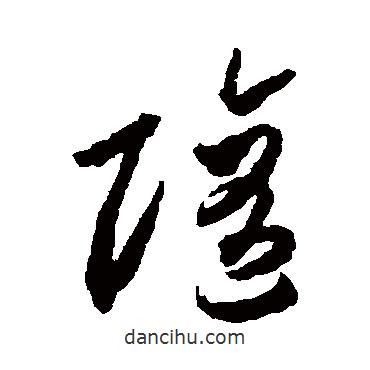 李懷琳寫的草書隨