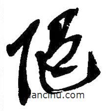 吳昌碩寫(xiě)的草書(shū)隨