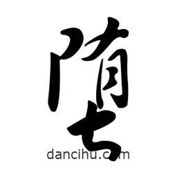 黄彰任写的草书堕