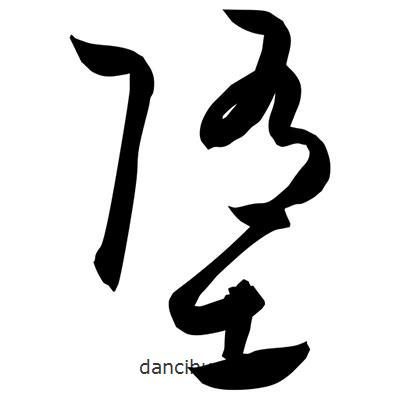 孙万民写的草书堕