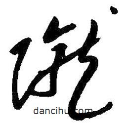 朱耷寫的草書隴