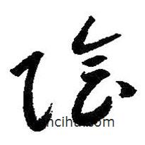 朱耷寫的草書陰