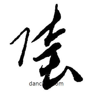 草書(shū)陸