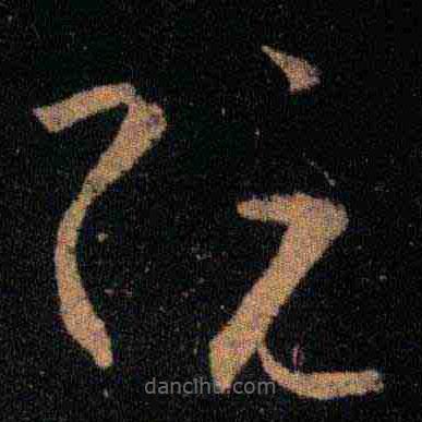 王羲之寫的草書阮