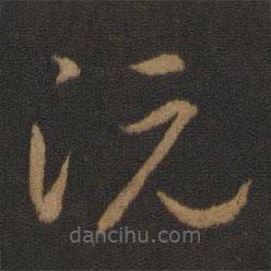 智永寫的草書阮