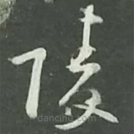 陸游寫的草書陵
