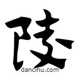 佚名寫的草書陵