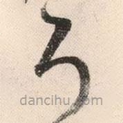 祝允明寫的草書耳
