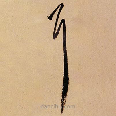 傅山寫的草書耳