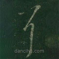 王羲之寫的草書耳