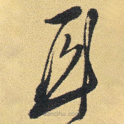 徐渭寫的草書耳