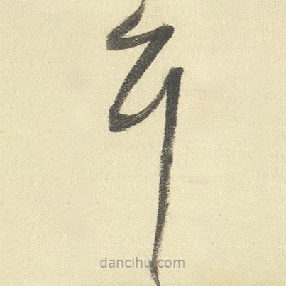 董其昌写的草书耳