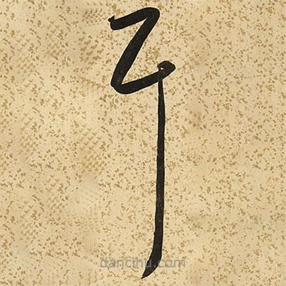 朱大有写的草书耳