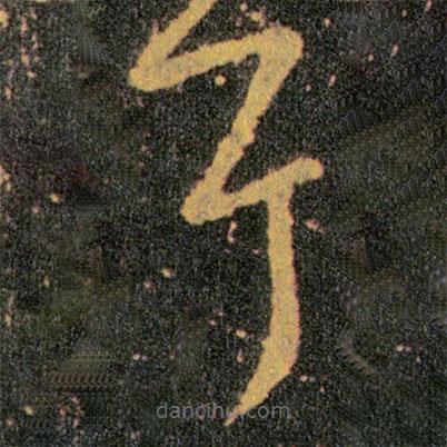 王羲之写的草书耳