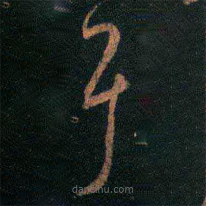 王羲之寫(xiě)的草書(shū)耳