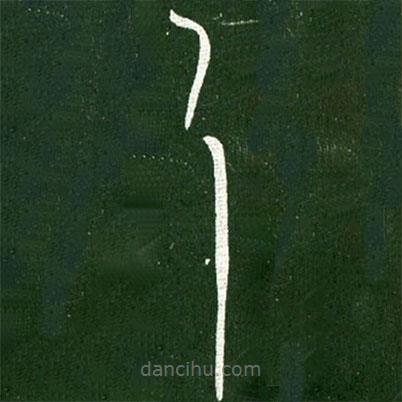 王献之写的草书耳