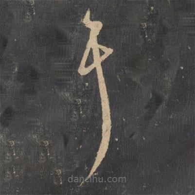 张芝写的草书耳