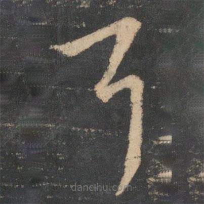 王羲之写的草书耳