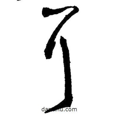 王铎写的草书耳