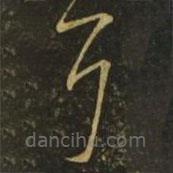 王慈寫的草書耳