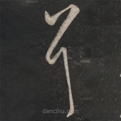 王羲之写的草书耳