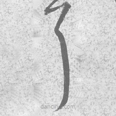 王鐸寫(xiě)的草書(shū)耳