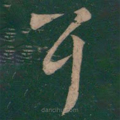 王羲之写的草书耳