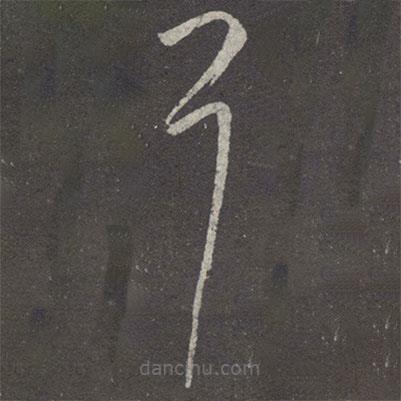 王羲之写的草书耳