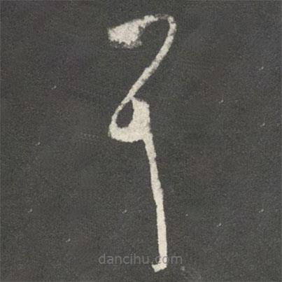 王羲之写的草书耳