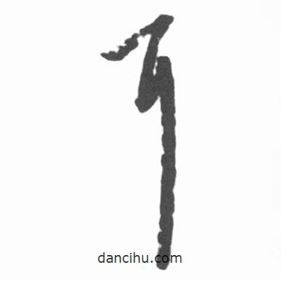 启功写的草书耳