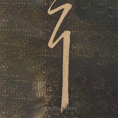 王荟写的草书耳