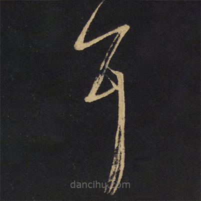 王铎写的草书耳