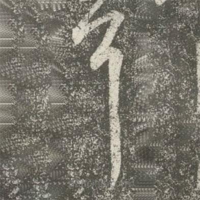 何氏写的草书耳