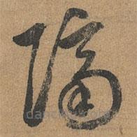 赵孟頫写的草书隔