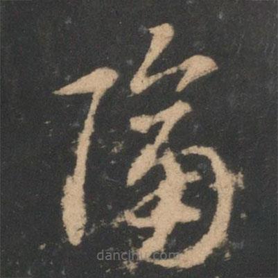 索靖写的草书隔