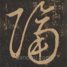 唐朝人寫的草書隔