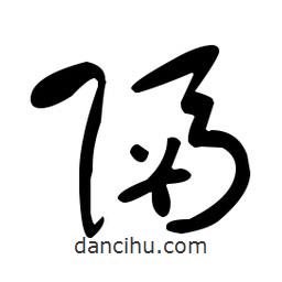 于右任寫的草書隔