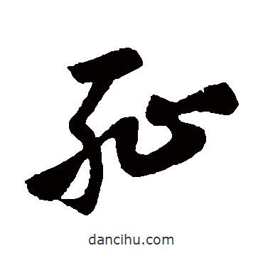 孫過庭寫的草書恥