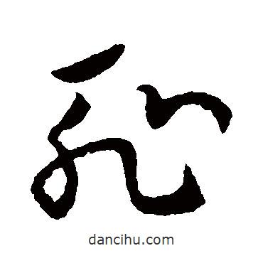 歐陽詢寫的草書恥