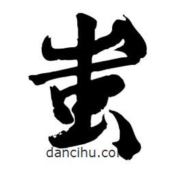 邢源高寫的草書蚩