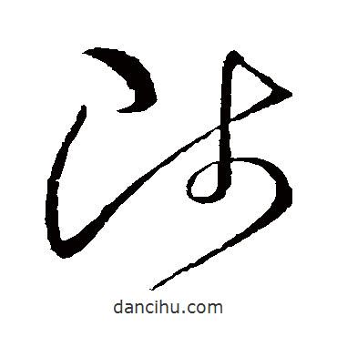 懷素寫的草書陟