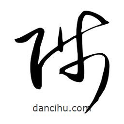 流江寫的草書陟