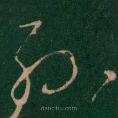 王羲之寫的草書孫