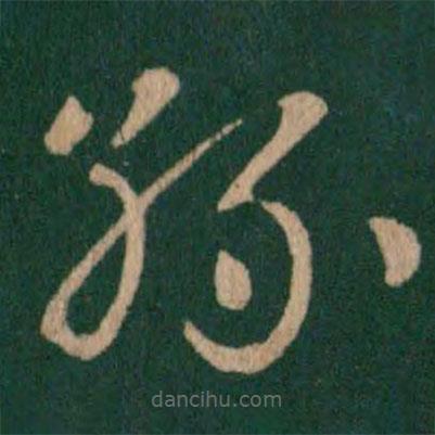 王獻之寫的草書孫