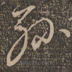 王鏊寫的草書孫