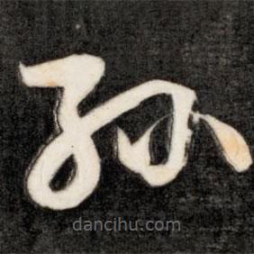 成親王寫的草書孫