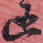 趙之謙寫的草書函