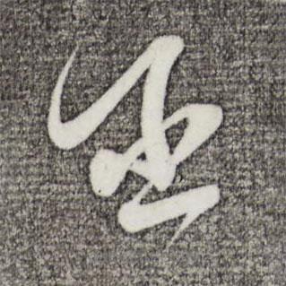 蘇洵寫的草書丞